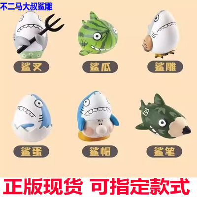 正版不二马大叔鲨雕家族系列盲盒摆件公仔儿童手办生日礼物装饰品