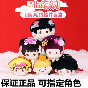 官方正版甄嬛传·mini系列趴趴毛绒盲盒挂件Q版角色玩偶公仔周边