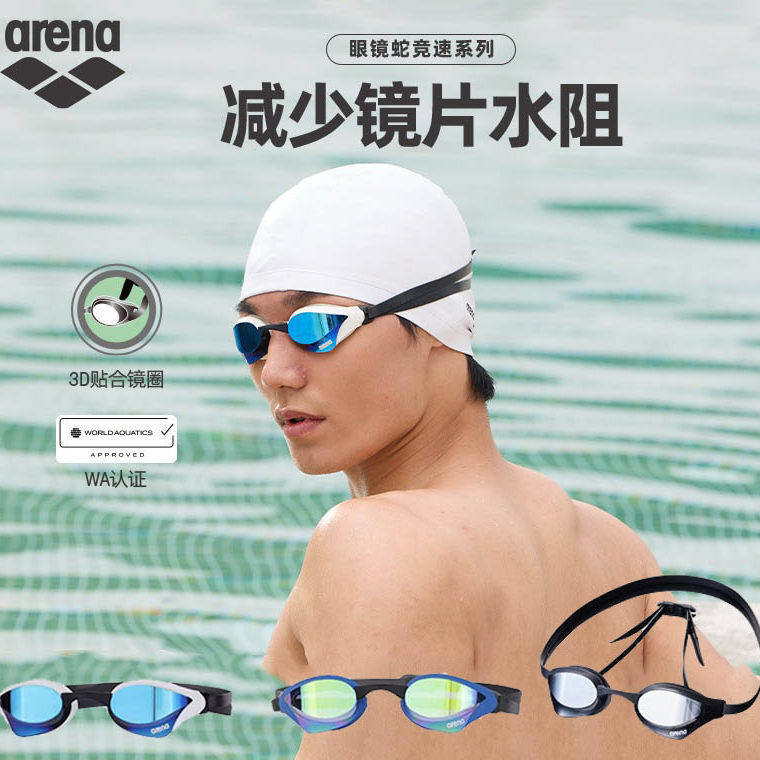 arena阿瑞娜男女款游泳竞速泳镜竞速眼镜专业竞速泳镜防水防雾