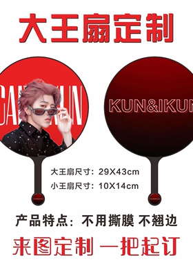 定做大王扇定制明星应援扇定做魔法扇子演唱会日韩站偶像周边diy