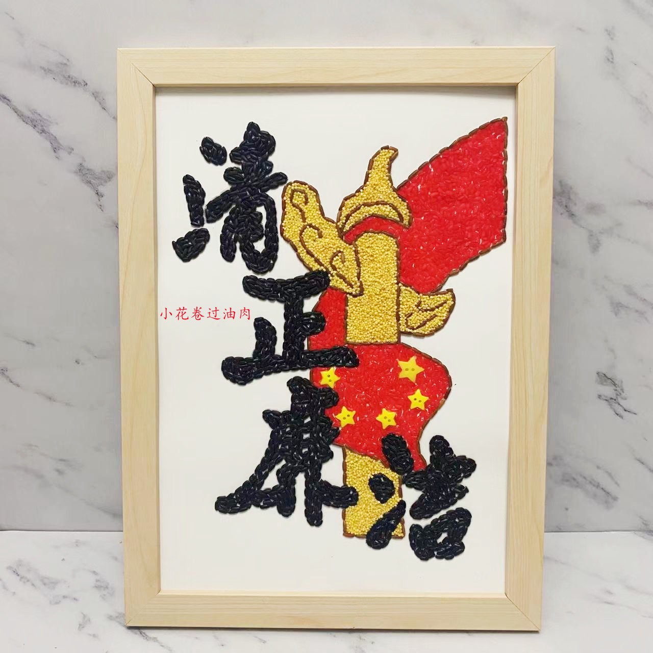 五谷杂粮贴画种子画粮食画清廉廉洁作品亲子diy手工材料包清正廉