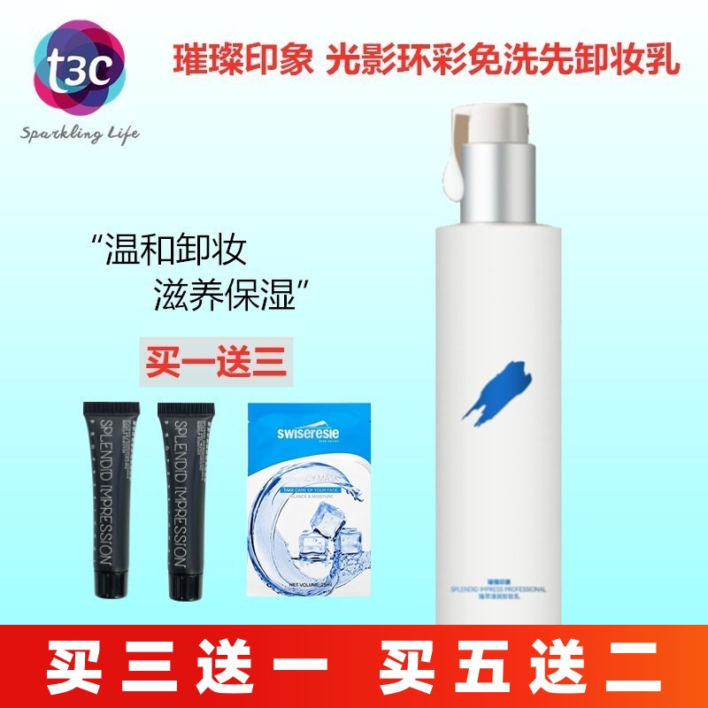 璀璨印象臻萃清润卸妆乳光影环彩免洗卸妆乳卸妆油液面部唇部全脸