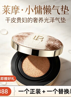 莱摩鎏光奢养精华气垫霜小慵懒贵妇气垫BB霜持妆不卡粉唐三彩正品