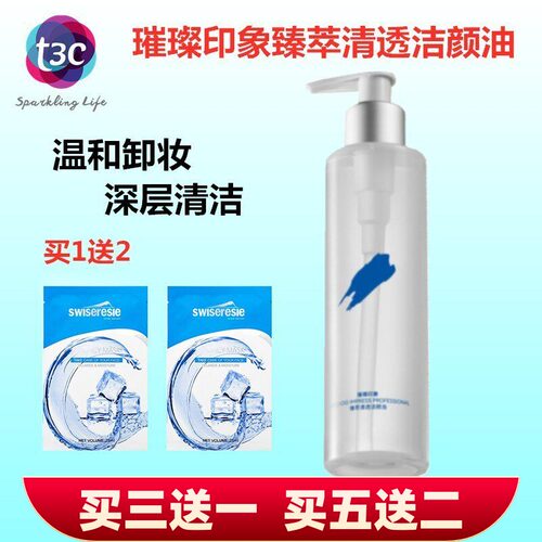 璀璨印象臻萃清透洁颜油卸妆油