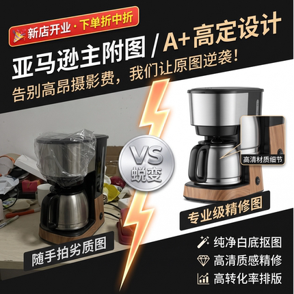 亚马逊主图设计A+页面制作跨境电商视觉优化图片精修美工服务精修