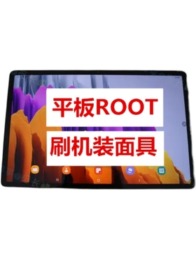 三星Galaxy Tab S8 X700 X706 X800 X900刷机升级ROOT装面具