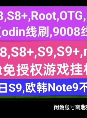 三星S8,S8+,Note8,S9,S9+美版Root,OTG,投影9008刷机,批量定制ROM