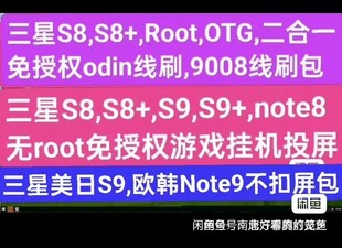 三星S8,S8+,Note8,S9,S9+美版Root,OTG,投影9008刷机,批量定制ROM