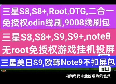三星S8,S8+,Note8,S9,S9+美版Root,OTG,投影9008刷机,批量定制ROM
