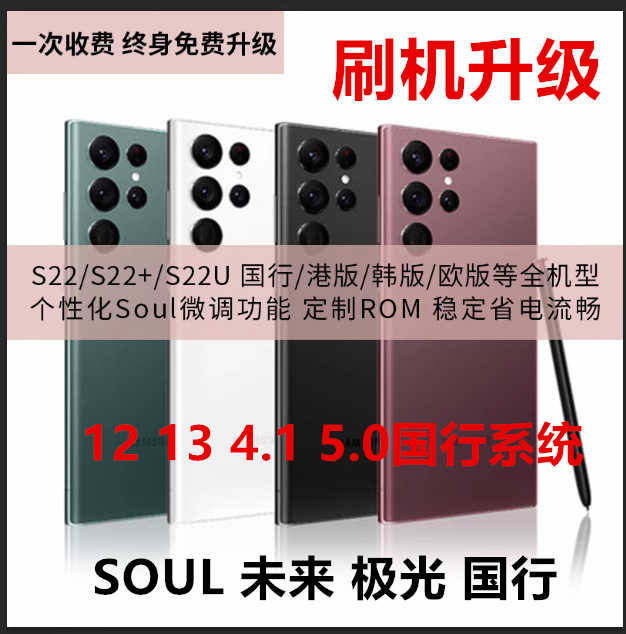 三星S22 S22+ S22U Soul ROM S90XX 韩版 欧版国行港版专用 Soul