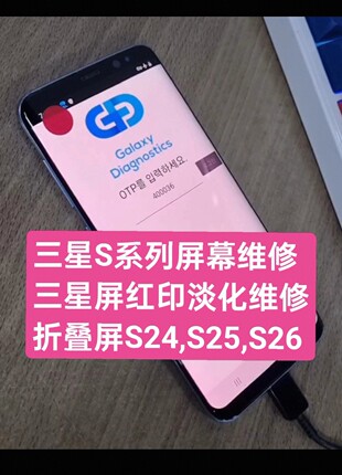 三星S23,S24,S25,S25ultra,S26屏幕维修屏印红印淡化优化维修技术