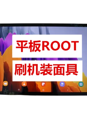 三星平板Galaxy Tab S8 X700 X706 X800 X900刷机升级ROOT装面具