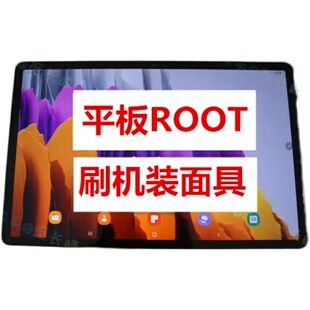 三星平板Galaxy Tab S8 X700 X706 X800 X900刷机升级ROOT装面具
