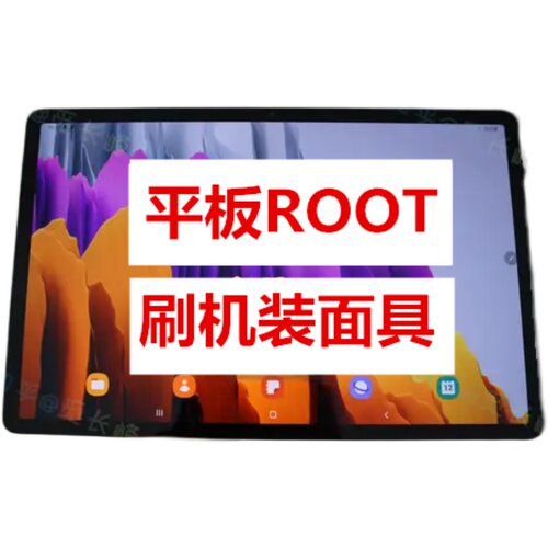 三星平板Galaxy Tab S8 X700 X706 X800 X900刷机升级ROOT装面具