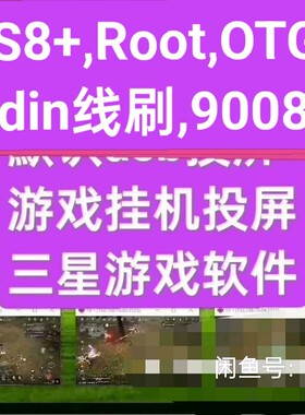 三星美版S8,S8+,S9,S9+,Note8,欧版韩版日版等Root包,OTG包免授权