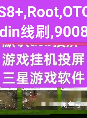三星美版S8,S8+,S9,S9+,Note8,欧版韩版日版等Root包,OTG包免授权