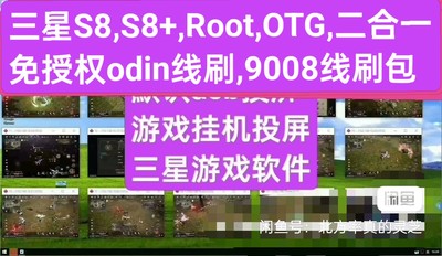 三星美版S8,S8+,S9,S9+,Note8,欧版韩版日版等Root包,OTG包免授权