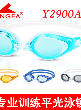 英发泳镜Y2900AF高清防雾竞赛镀膜E810AFM男女平光泳镜Y220AF.