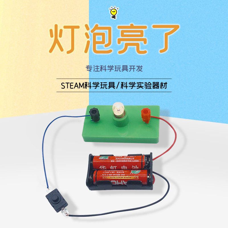 灯泡亮了科学实验套装STEAM教育电池电路实验儿童学生手工制作DIY,玩具/童车/益智/积木/模型,科学实验,淘宝优惠券,粉丝福利购,淘宝优惠卷