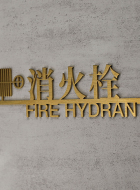 精工不锈钢消防标识牌消火栓灭火器拉丝电镀简约广告牌指示牌定制