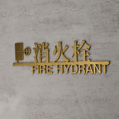 不锈钢精工拉丝消防栓标识牌定制