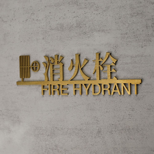 不锈钢精工拉丝消防栓标识牌定制