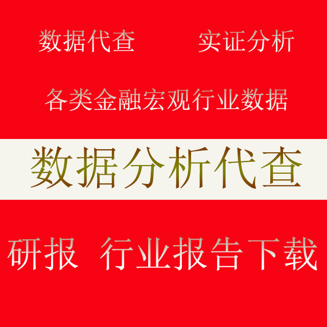 权威数据代查数据代下数据代找数据查询股票数据上市公司财报财务