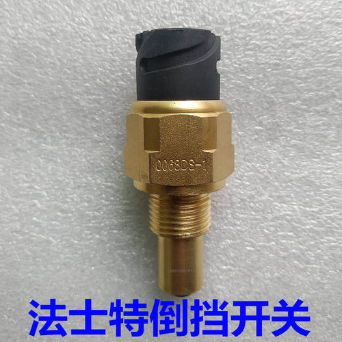 适用于东风天龙大力神法士特变速箱倒档开关0068DS-1空挡开关