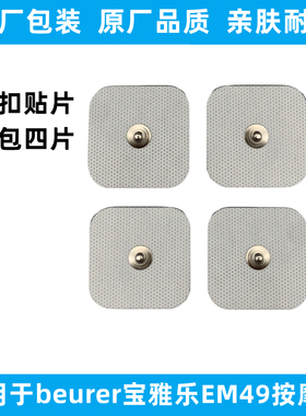 适用于beurer宝雅乐EM49按摩仪贴片按扣纽扣式EM41理疗电极片配件