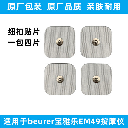 beurer宝雅乐EM49按摩仪EM41贴片