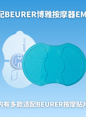 适配beurer宝雅乐EM10/20/25/UP向上智能按摩理疗贴替换凝胶配件