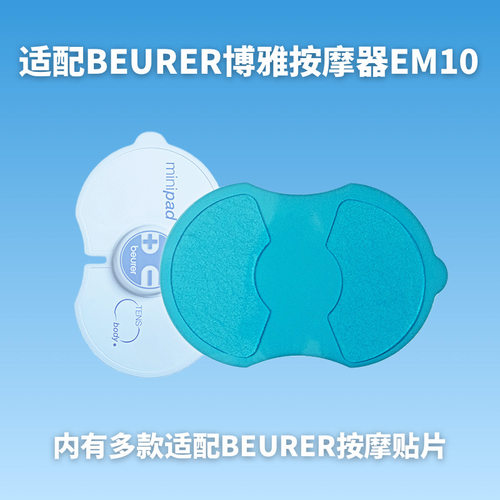 适配beurer宝雅乐低频替换按摩贴
