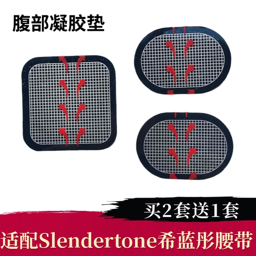 凝胶bottom贴片slendertone