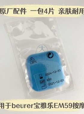 适用于beurer宝雅乐EM59TENS按摩仪凝胶贴片暖敷电极片替换配件