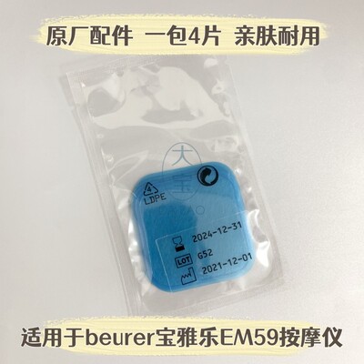 beurer宝雅乐EM59按摩仪凝胶贴