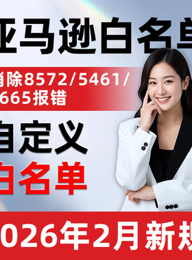 亚马逊品牌白名单申请5665/8572/5461报错产品包装盒图片logo定制