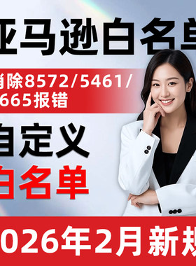亚马逊品牌白名单申请5665/8572/5461报错产品包装盒图片logo定制