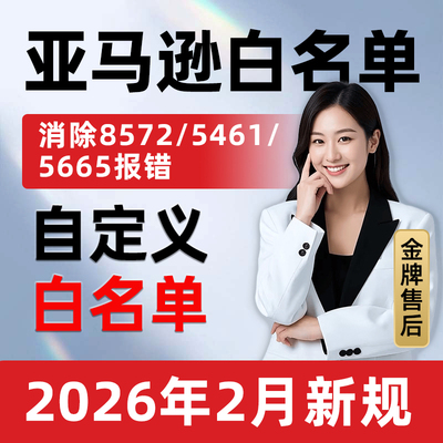 亚马逊品牌白名单申请5665/8572/5461报错产品包装盒图片logo定制