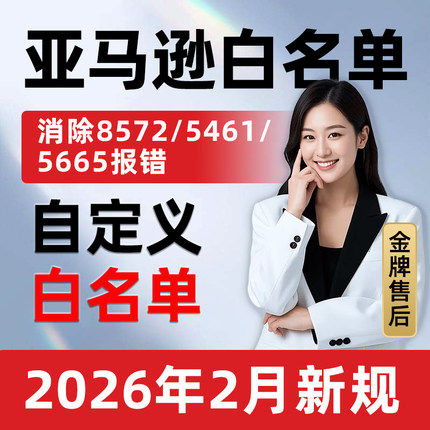 亚马逊品牌白名单申请5665/8572/5461报错产品包装盒图片logo定制