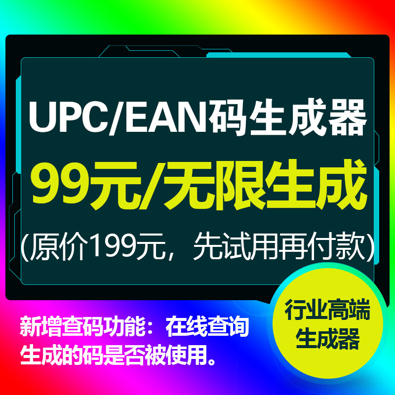 upc码生成器亚马逊ean码自动无限技术码欧美日澳全站点铺货2024版 商务/设计服务 进出口代理 原图主图