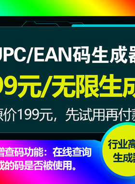 upc码生成器亚马逊ean码自动无限技术码欧美日澳全站点铺货2024版