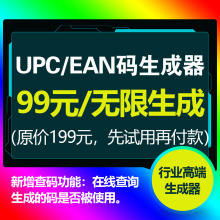 欧美日澳全站点铺货2024版 生成器亚马逊ean码 自动无限技术码 upc码