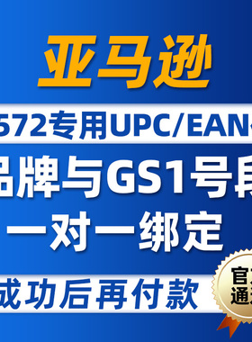 亚马逊8572报错专用UPC码EAN码品牌绑定独占号段专属高阶条码申请
