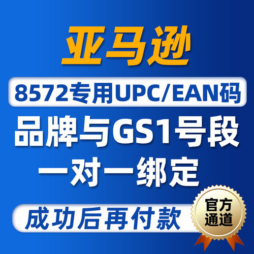 亚马逊8572报错专用UPC码EAN码品牌绑定独占号段专属高阶条码申请 - 封面