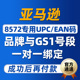 申请 EAN码 品牌绑定独占号段专属高阶条码 亚马逊8572报错专用UPC码