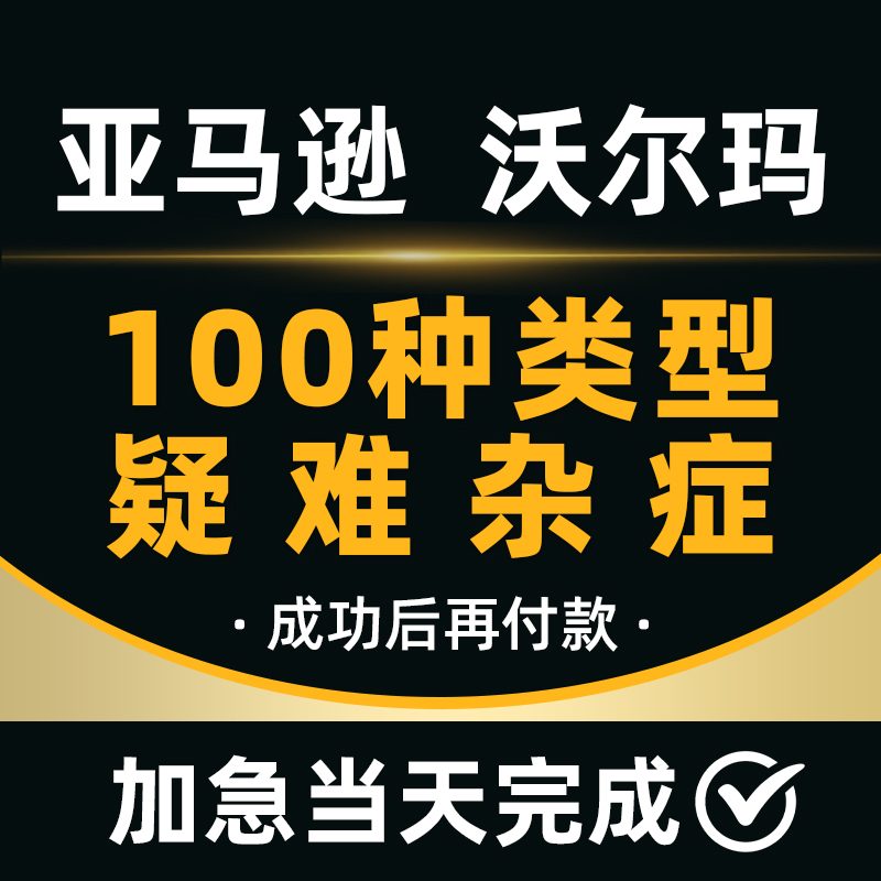 亚马逊关联申诉账户停用真实性侵权品牌滥用店铺TRO侵权和解