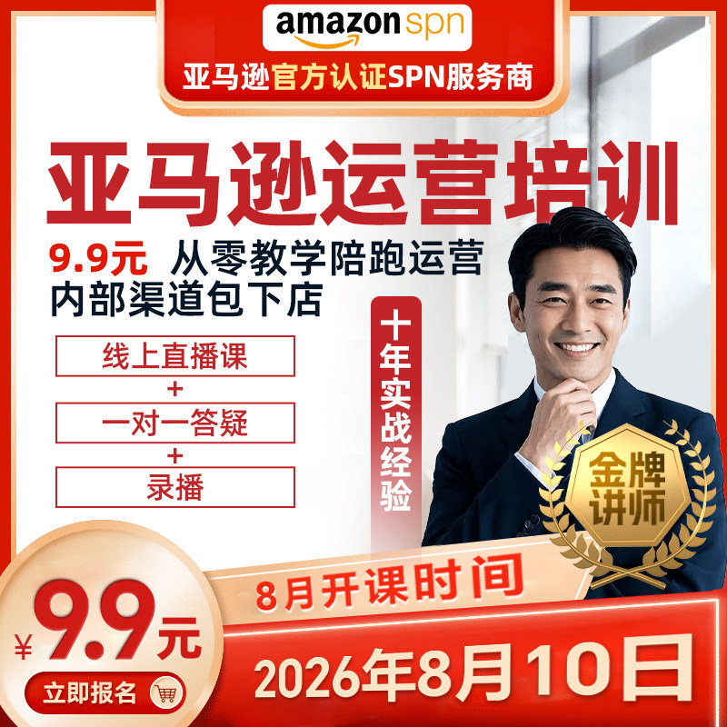 2025亚马逊培训运营视频教程平面广告设计