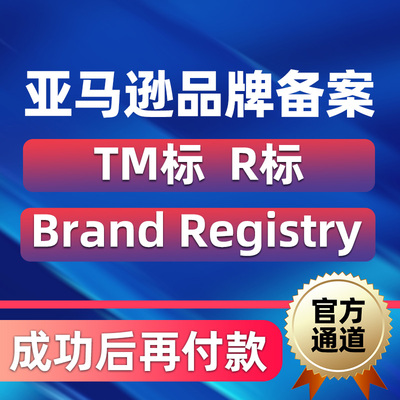 亚马逊品牌备案TM标R标注册Brand Registry入驻授权绑定店铺后台