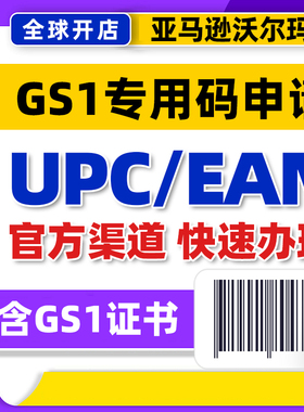GS1编码注册亚马逊eBay沃尔玛UPC/EAN码含GS1证书