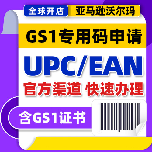 GS1编码注册亚马逊eBay沃尔玛UPC/EAN码含GS1证书